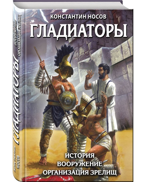 Гладиаторы. История. Вооружение. Организация зрелищ