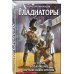 Гладиаторы. История. Вооружение. Организация зрелищ