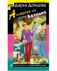 Аллергия на кота Базилио