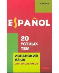 Испанский язык [20 устных тем] Изд. 2