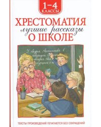 Хрестоматия 1-4 класс. Лучшие рассказы о школе