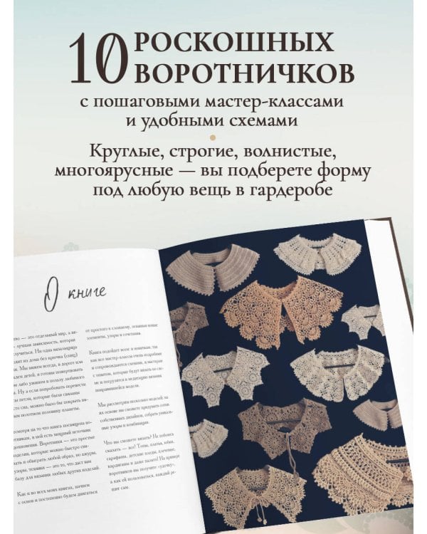 ВОРОТНИЧКИ, которые меняют все. Ажурное вязание крючком. 10 авторских мастер-классов и 1000+ идей для новых дизайнов