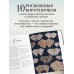 ВОРОТНИЧКИ, которые меняют все. Ажурное вязание крючком. 10 авторских мастер-классов и 1000+ идей для новых дизайнов