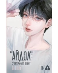 "Айдол": смертельный дебют