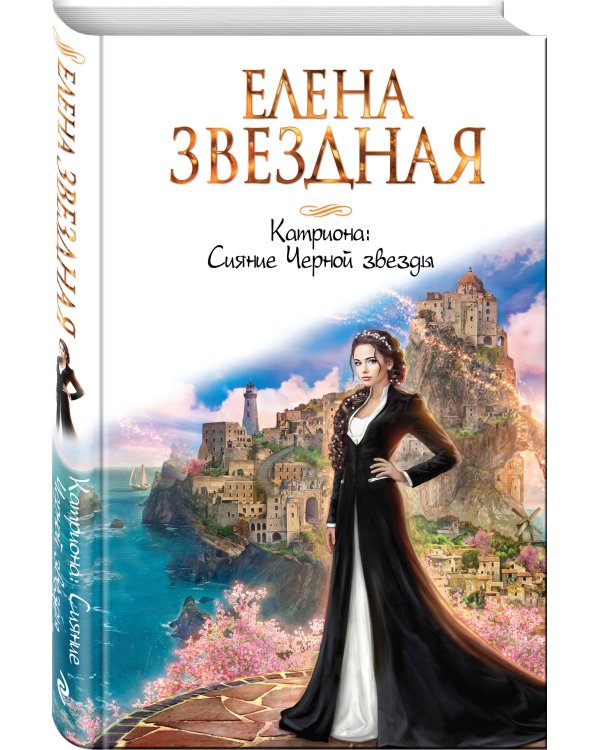 Катриона: Сияние Черной звезды