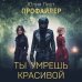 Следствие ведет профайлер Ты умрешь красивой