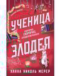 Ученица Злодея