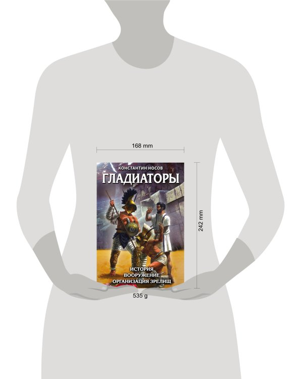Гладиаторы. История. Вооружение. Организация зрелищ