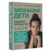 Здоровье Рунета Биохакинг. Дети. Пищевой блокбастер. Доказательная медицина и здоровье ребенка: от витаминов до болезней
