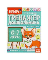 Математика.  М. А. Жукова. Нейро-тренажер дошкольника 6-7 лет. 197х255. 16 стр. 1+1. Умка в кор.50шт