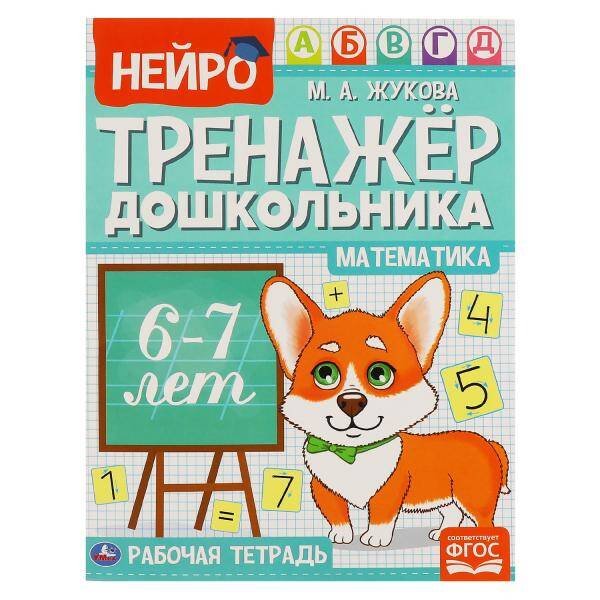 Математика.  М. А. Жукова. Нейро-тренажер дошкольника 6-7 лет. 197х255. 16 стр. 1+1. Умка в кор.50шт