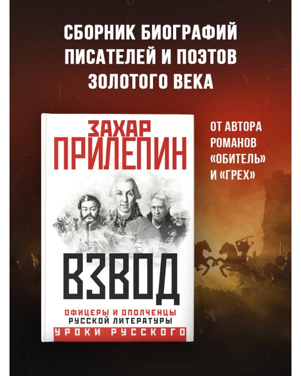 Взвод. Офицеры и ополченцы русской литературы