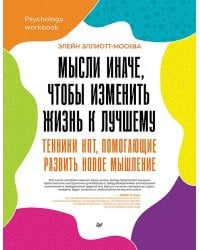 Мысли иначе, чтобы изменить жизнь к лучшему. Техники КПТ, помогающие развить новое мышление