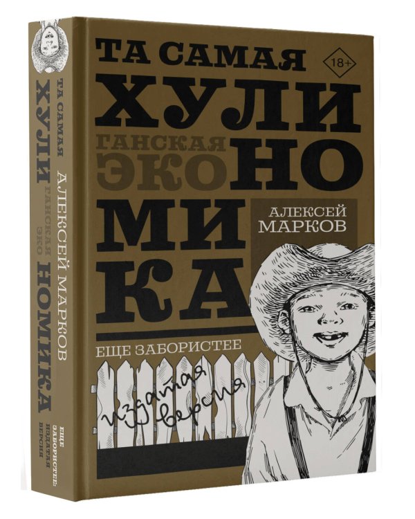 ТА САМАЯ ХУЛИНОМИКА. Еще забористее: издатая версия