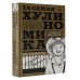 ТА САМАЯ ХУЛИНОМИКА. Еще забористее: издатая версия