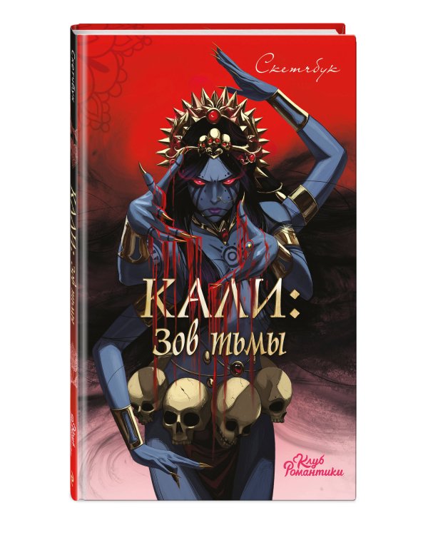 Клуб Романтики. Кали: Зов тьмы. Скетчбук