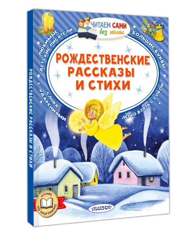 Рождественские рассказы и стихи