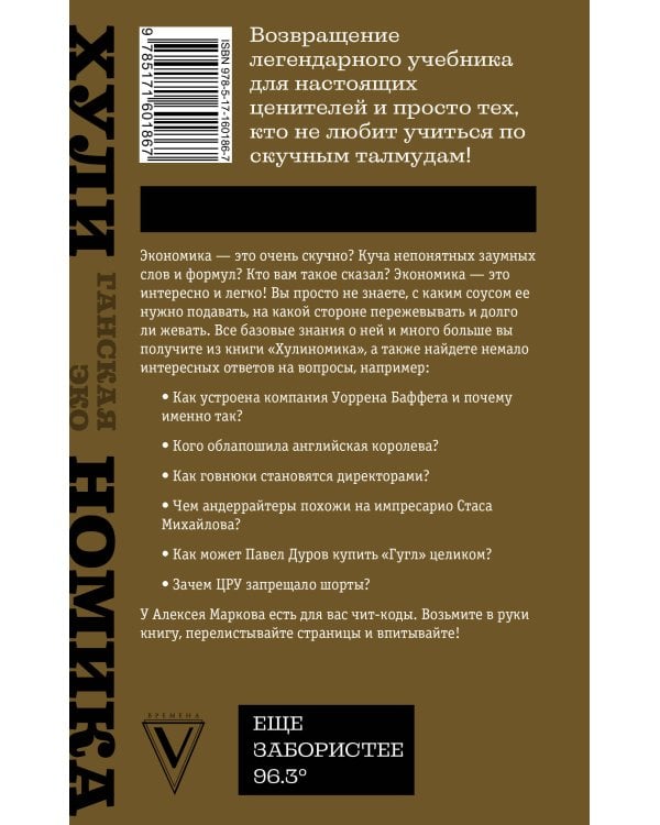 ТА САМАЯ ХУЛИНОМИКА. Еще забористее: издатая версия