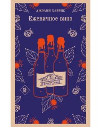 Ежевичное вино