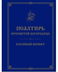 Псалтирь Пресвятой Богородице. Крупный шрифт