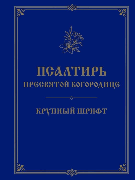Обложка книги «Псалтирь Пресвятой Богородице. Крупный шрифт», ISBN 9785042496967