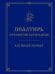 Обложка книги «Псалтирь Пресвятой Богородице. Крупный шрифт», ISBN 9785042496967