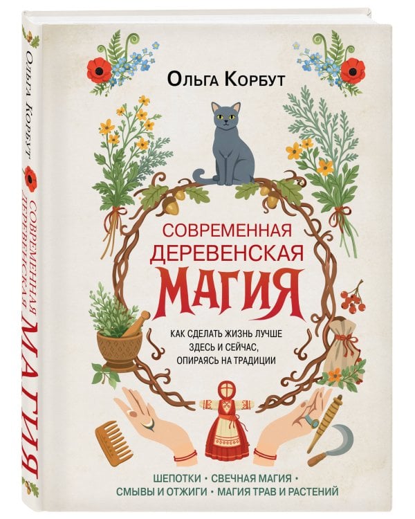 Современная деревенская магия. Как сделать жизнь лучше здесь и сейчас, опираясь на традиции