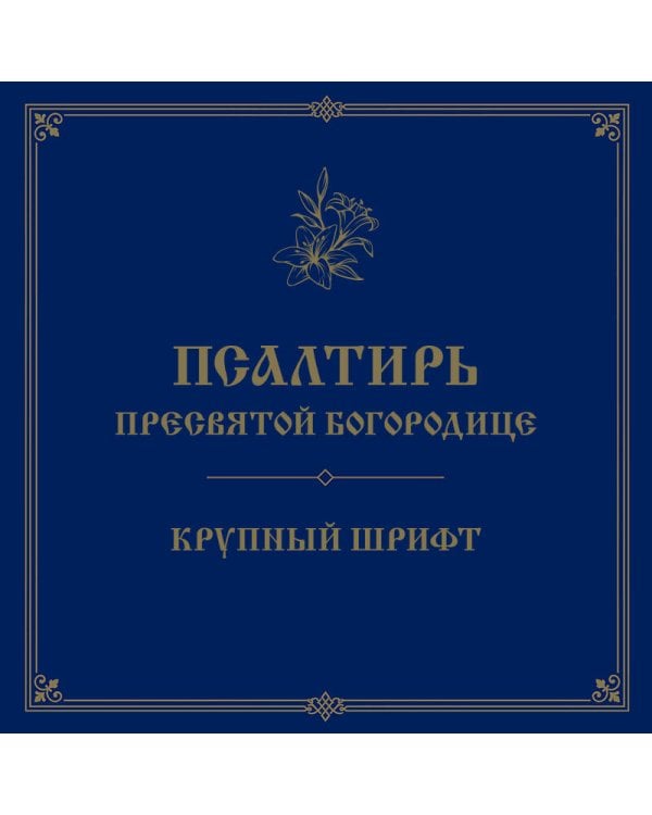 Дополнительное изображение книги «Псалтирь Пресвятой Богородице. Крупный шрифт»
