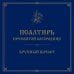 Дополнительное изображение книги «Псалтирь Пресвятой Богородице. Крупный шрифт»