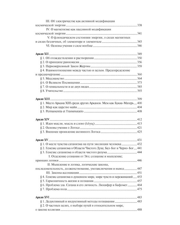 Священная Книга Тота. Великие Арканы Таро: Абсолютные начала синтетической философии эзотеризма