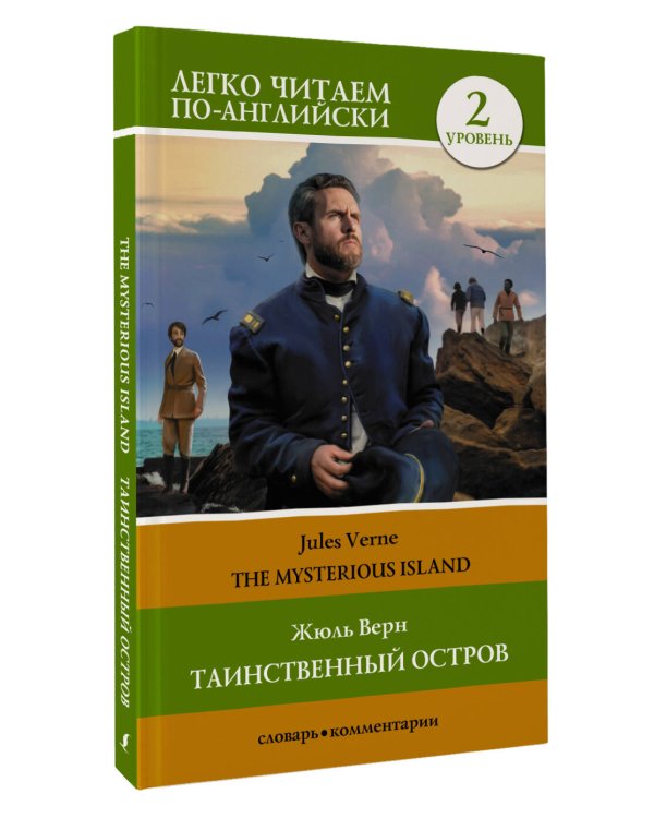 Таинственный остров. Уровень 2 = The Mysterious Island