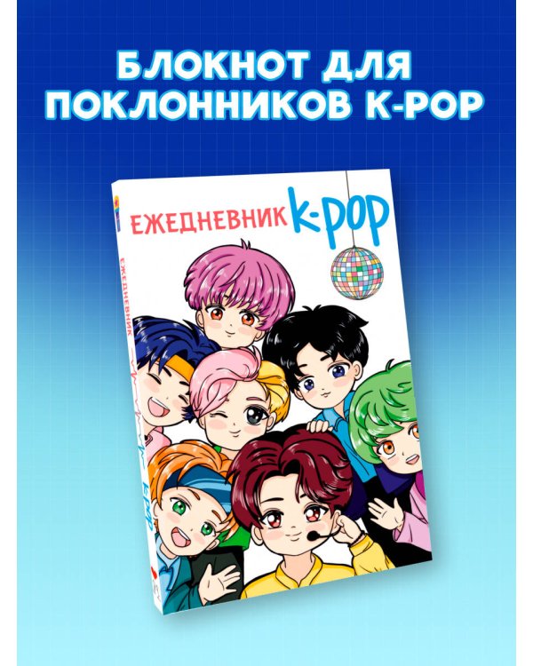 Ежедневник. K-POP айдолы