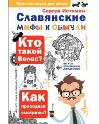 Славянские мифы и обычаи