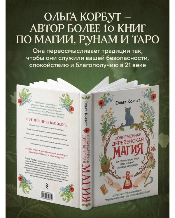 Современная деревенская магия. Как сделать жизнь лучше здесь и сейчас, опираясь на традиции