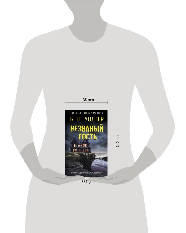 Незваный гость