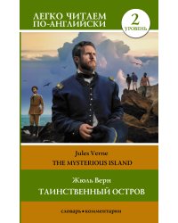 Таинственный остров. Уровень 2 = The Mysterious Island