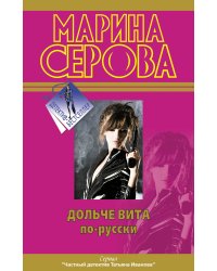 Дольче вита по-русски. Девушки любят похолоднее
