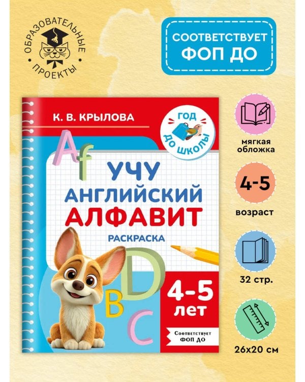 Учу английский алфавит. Раскраска. 4-5 лет