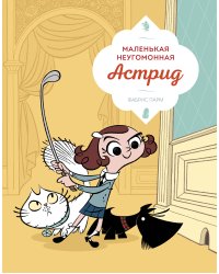 Маленькая неугомонная Астрид