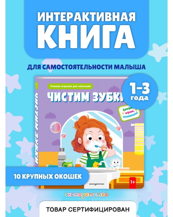 Чистим зубки