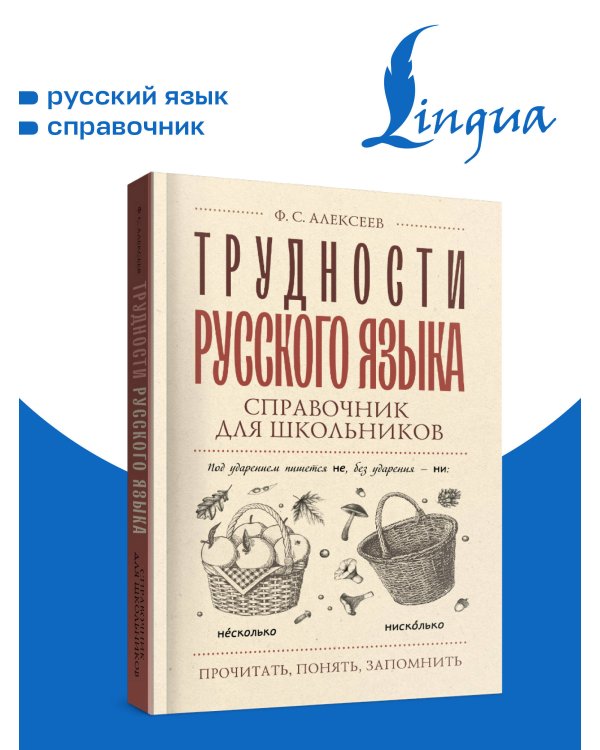 Дополнительное изображение книги «Трудности русского языка. Справочник для школьников»