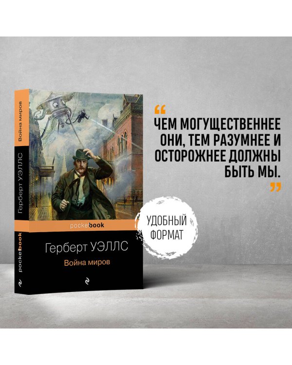 Дополнительное изображение книги «Война миров»