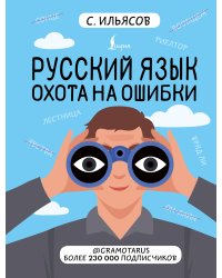 Русский язык. Охота на ошибки