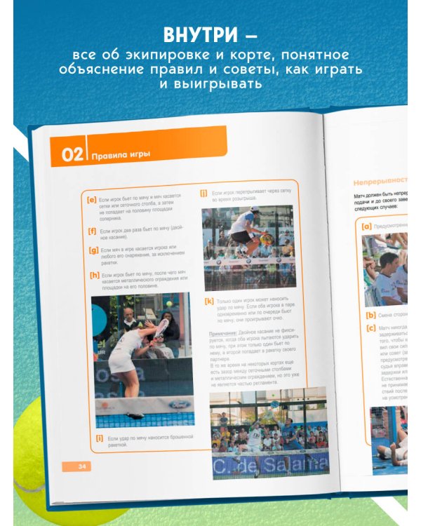 Падел. Иллюстрированный самоучитель