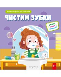 Чистим зубки