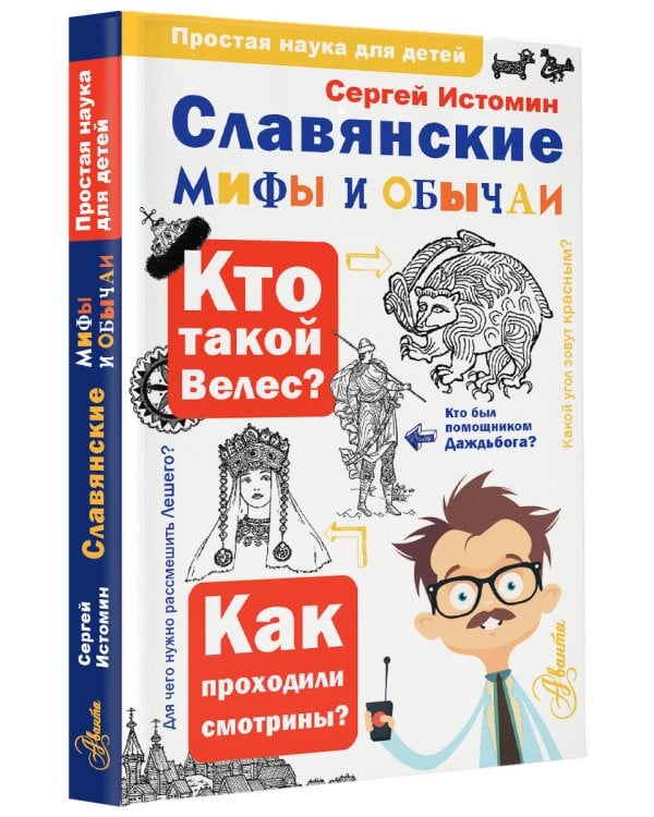 Славянские мифы и обычаи