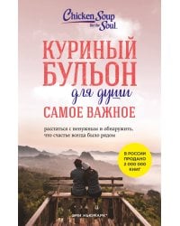Куриный бульон для души. Самое важное (карманный формат)