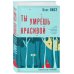 Следствие ведет профайлер Ты умрешь красивой
