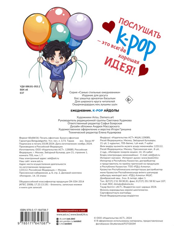 Ежедневник. K-POP айдолы