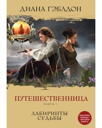 Путешественница. Книга 1. Лабиринты судьбы